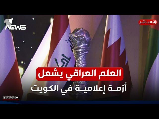 مباشر | خليجي 26.. العلم العراقي يشعل أزمة إعلامية في الكويت | #مواقف مع غسان مطر