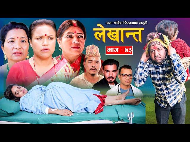 Bhabiko Lekhant"भाबिको लेखान्त" Ep -73| Oct. 15, 2024