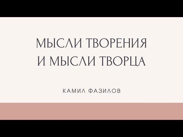 Мир меняется от твоих мыслей. Осознай себя Творцом через ПРИЧАСТИЕ. Камил Фазилов