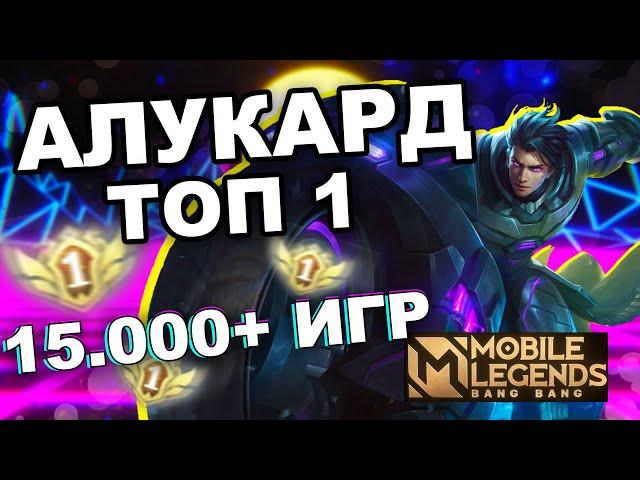 КАК ИГРАЕТ ТОП 1 АЛУКАРД 15.000 ИГР МОБАЙЛ ЛЕГЕНДС /MOBILE LEGENDS: BANG BANG