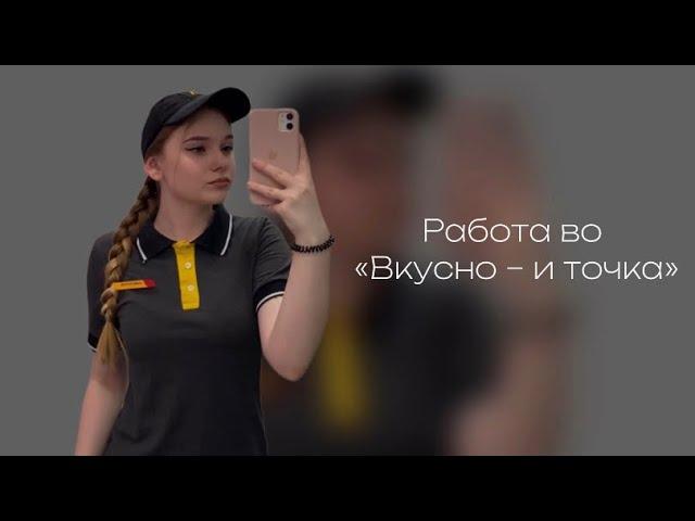 РАБОТА ВО «ВКУСНО И ТОЧКА»|| ВСЯ ПРАВДА