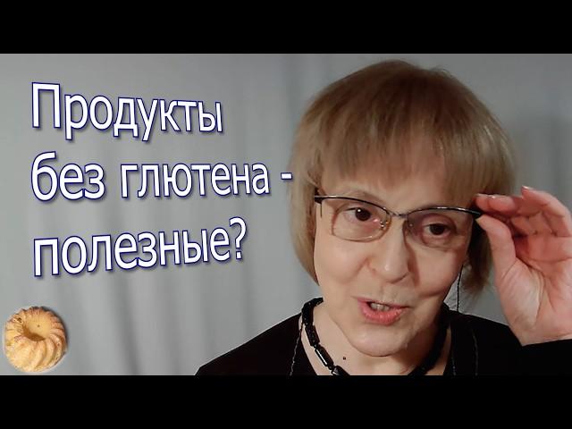 Все ли продукты без глютена - это полезные продукты питания?