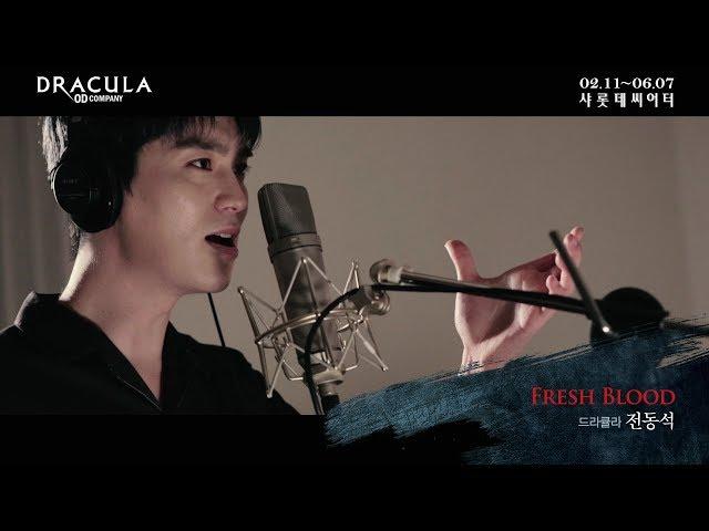 2020 뮤지컬 드라큘라(Dracula : The Musical) M/V - FRESH BLOOD (전동석)