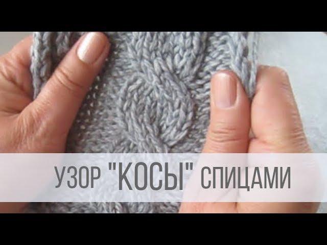 Узор косы спицами - схемы и описание