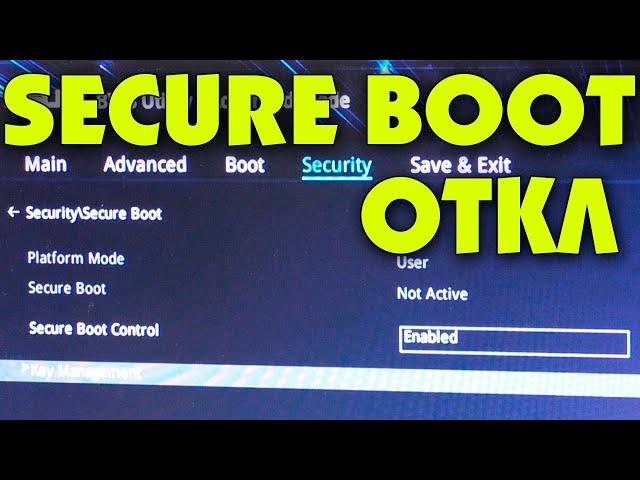 Как отключить Secure boot на компьютере и на ноутбуке