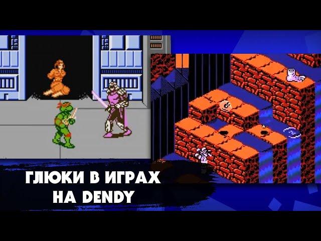 Самые популярные глюки и баги в играх на приставке DENDY (NES), которые выводили игроков из себя