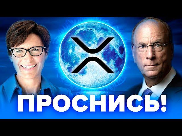 Ripple XRP: Такой мировой сдвиг происходит лишь раз в жизни! Посмотри это видео пока не стало поздно