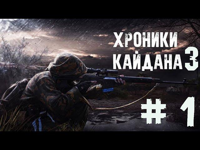 S.T.A.L.K.E.R. Хроники Кайдана 3 - Новое дело № 1