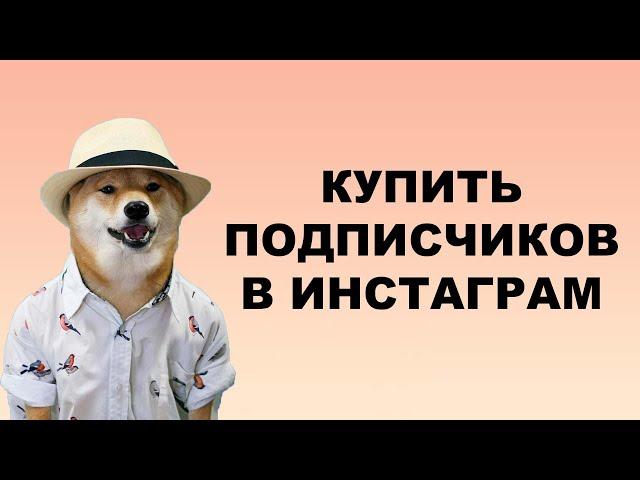 КУПИТЬ ПОДПИСЧИКОВ В ИНСТАГРАМ