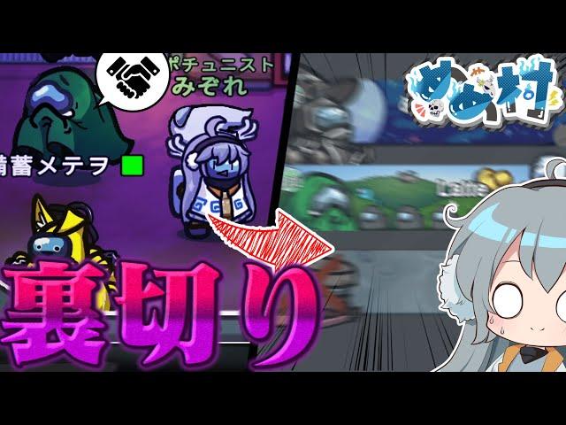 【AmongUs】まさかの裏切り⁉オポチュニストコンビと契りを結んだインポスターの末路【#めめ村】