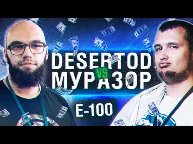 DESERTOD vs Murazor • E-100 BATTLE - На кону 10 рублей!