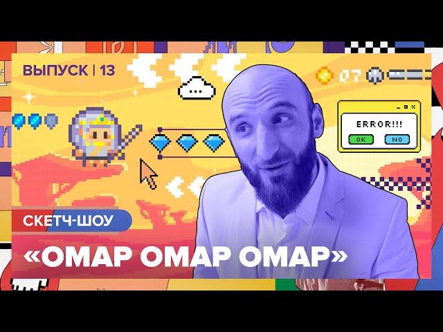 Скетч-шоу «Омар Омар Омар». Тринадцатый выпуск | Омар в Большом городе #омаромаромар