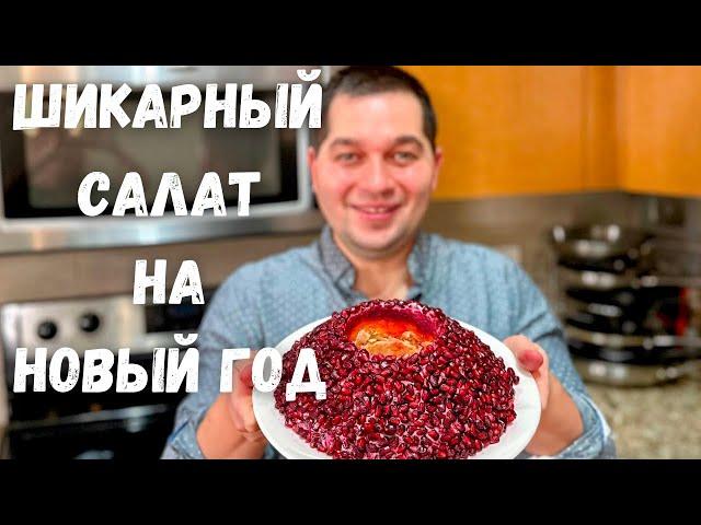 Салат Гранатовый Браслет на Новый Год 2025. Вкусный классический рецепт. Праздничный Шикарный Салат!