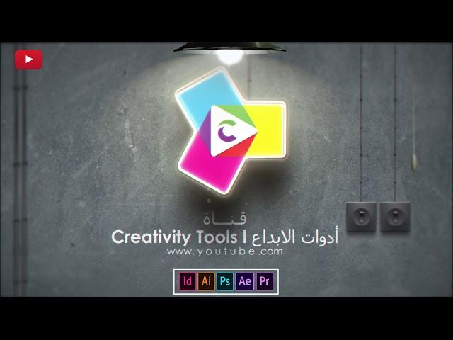 قناة أدوات الابداع Creativity Tools l