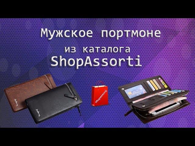 Мужское портмоне из интернет-магазина Shopassorti