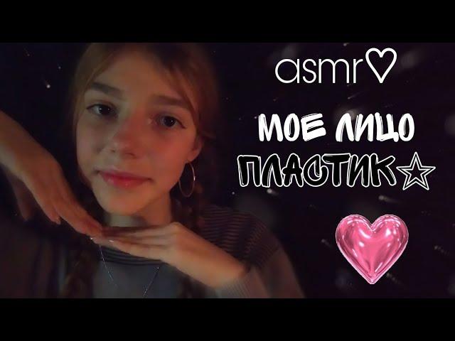 асмр︎ мое лицо - пластик ‍️ asmr