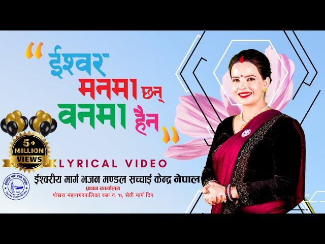 Ishwor Manma Chhan Banma Haina || Lyrical Video Ft- Sushila Kattel Gaire, इश्वर मनमा छन् वनमा हैन