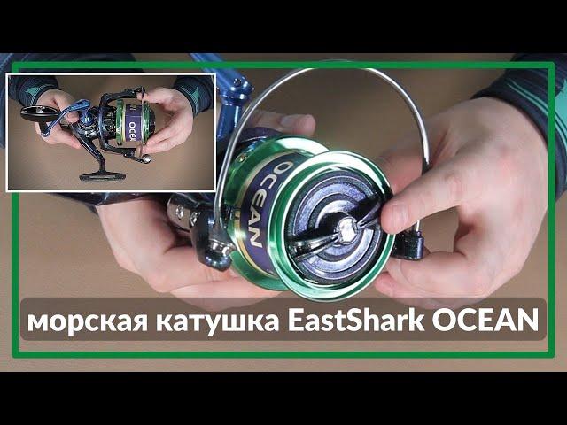 Морская катушка Eastshark Ocean