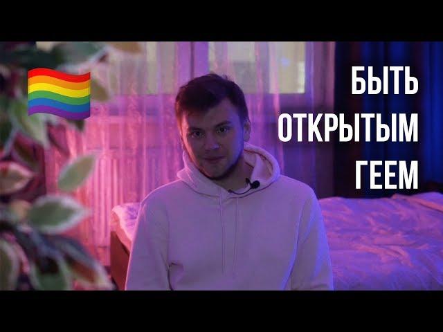 БЫТЬ ОТКРЫТЫМ ГEEМ // СТАС ТРОЦКИЙ