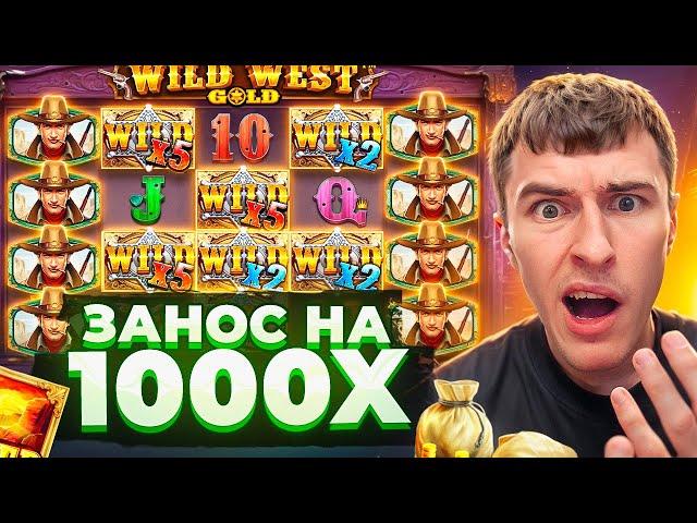 ПОЙМАЛ ЗАНОС НА 1000Х В WILD WEST GOLD ПО ??.???Р / РЕТИГЕР НА 4 ЗВЕЗДЫ! ( ЗАНОСЫ НЕДЕЛИ )