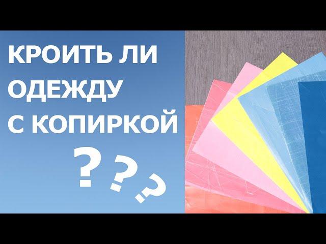 Кроить ли одежду с копировальной бумагой? Копирка в шитье