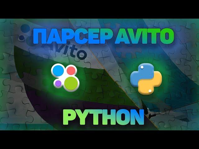 ПАРСЕР AVITO на PYTHON | BeautifulSoup4 | Requests