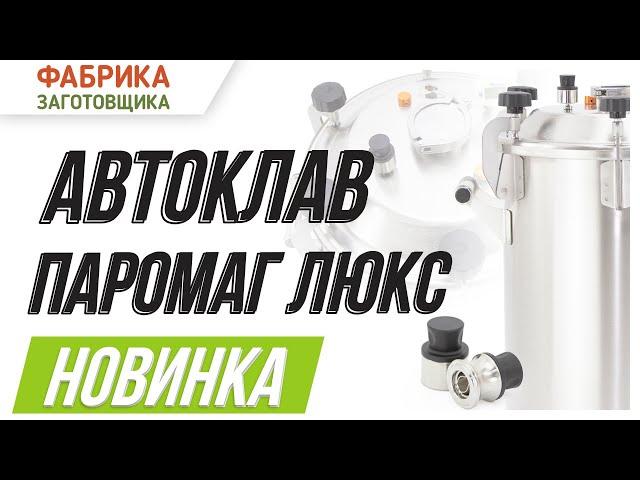 Новинка! Автоматический автоклав «Паромаг Люкс» от Фабрики Заготовщика!