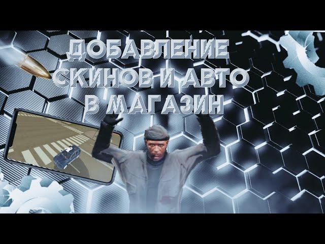 Как добавить скины в магазин одежды или как добавить авто в автосалон