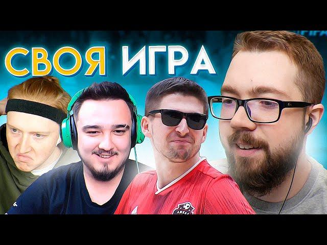 СВОЯ ИГРА #21 - RUHA, FINITO, MAXWELL, JETFIFA