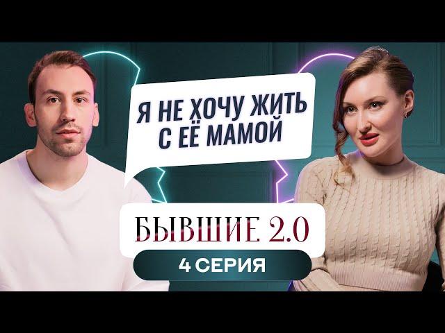 БЫВШИЕ 2.0 | 4 ВЫПУСК