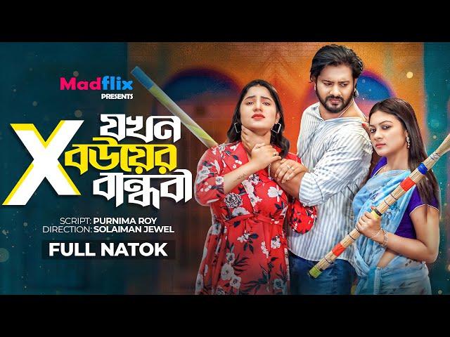 Ex Jokhon Bouer Bandhobi｜এক্স যখন বউয়ের বান্ধবী｜Full Drama｜Supto｜Mihi Ahsan｜Ireen｜Bangla  Natok 2023