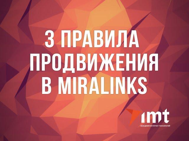 3 основных правила установки ссылок в статье Miralinks