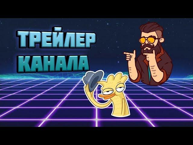 Трейлер канала!