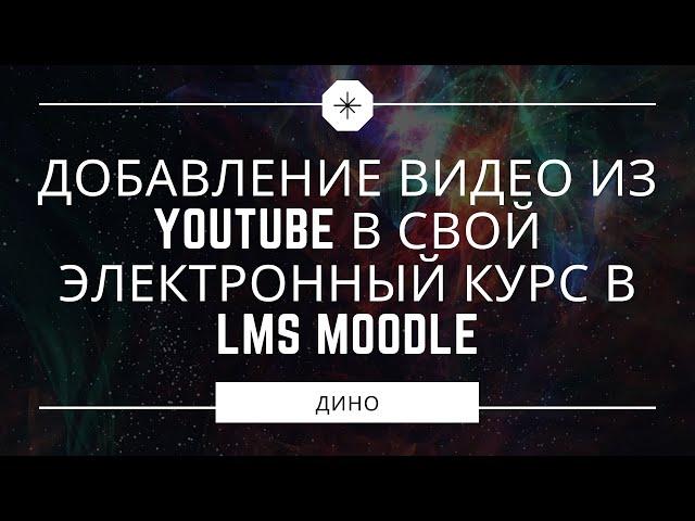 Добавление видео из Youtube в свой электронный курс в LMS Moodle