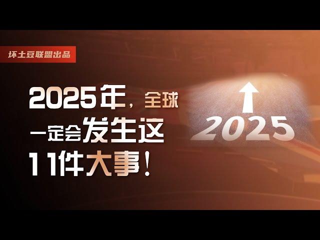 2025年，全球一定会发生这11件大事！