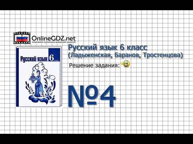 Задание № 4 — Русский язык 6 класс (Ладыженская, Баранов, Тростенцова)