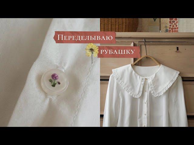 Переделываю старую рубашку | МК |  Как необычно пришить пуговицу