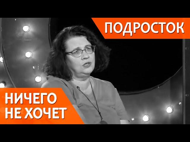 Подросток ничего не хочет делать