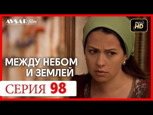 Между небом и землей 98 серия