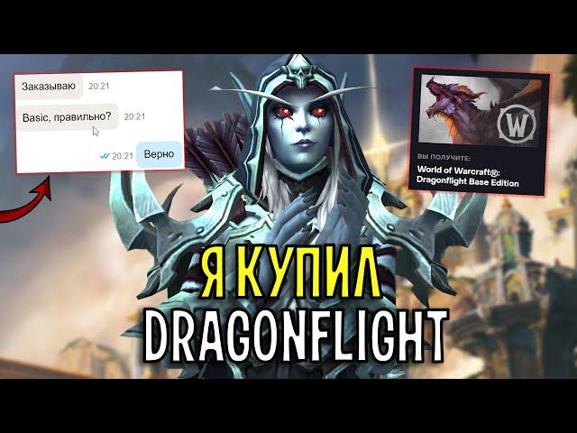 Я КУПИЛ WOW: DRAGONFLIGHT