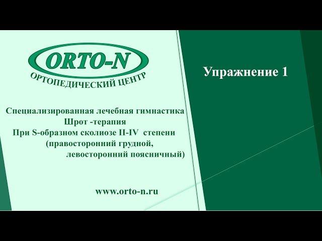 Лечебная гимнастика Шрот-Терапия S-образном сколиозе ll-lV степени. Упражнение 1