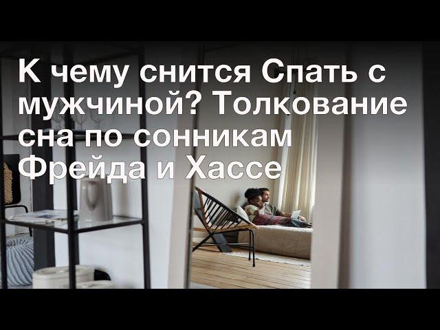 К чему снится Спать с мужчиной? Толкование сна по сонникам Фрейда и Хассе