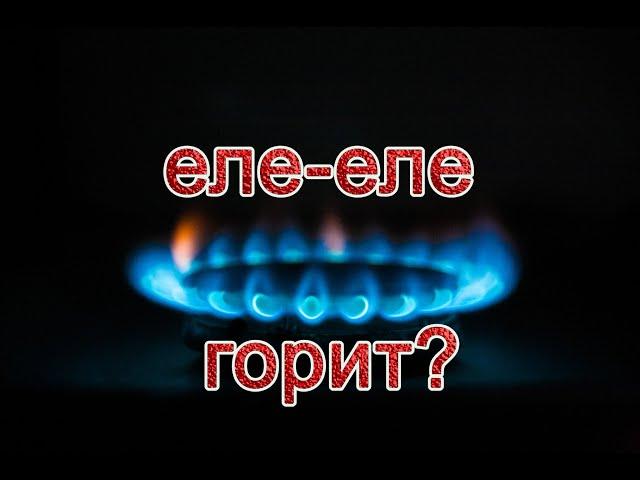 Газ еле горит. Почему и что делать.