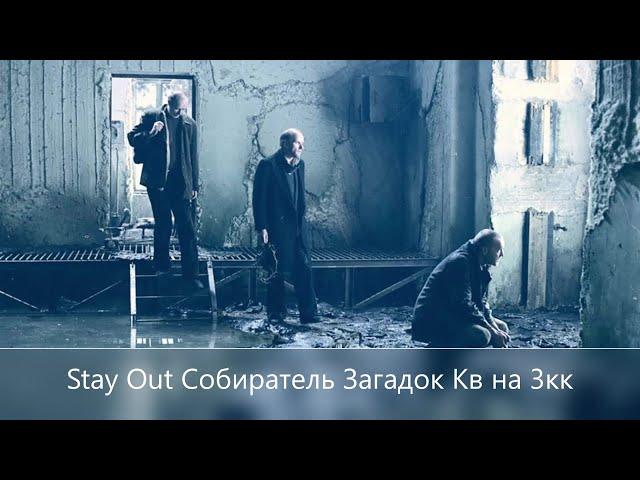 Stay Out  Собиратель Загадок Квест 3кк + Опыт  Тунгуска Окрестности  СПБ