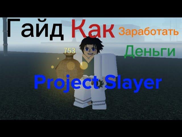 [ Project Slayer ] Как Заработать Деньги В ПРОДЖЕКТ СЛЕЕР