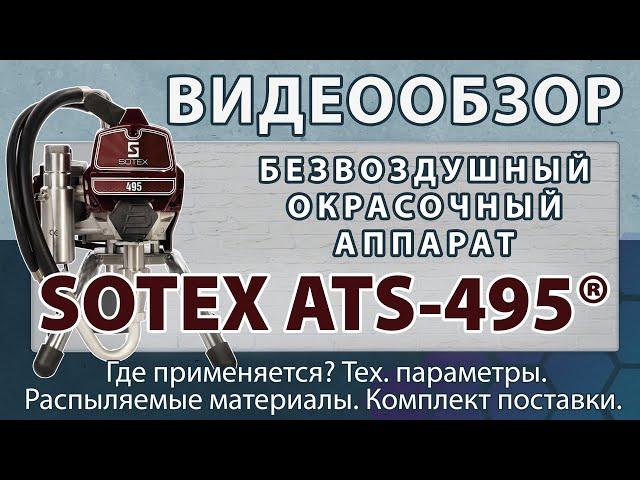 SOTEX ATS-495® —  безвоздушный окрасочный аппарат, небольшого размера.