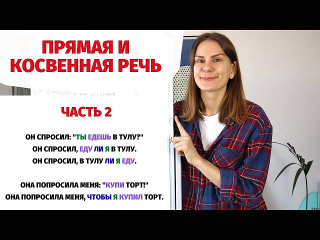 Косвенная речь. Часть 2 || Прямая и косвенная речь