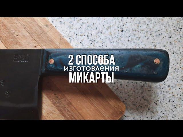 2 СПОСОБА ИЗГОТОВЛЕНИЯ МИКАРТЫ/КОНЕЧНЫЙ РЕЗУЛЬТАТ/All MAE