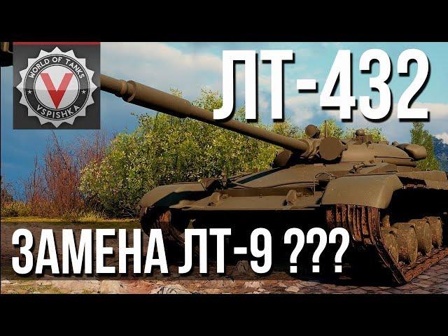 ЛТ-432. Кандидат ЛТ9 СССР! Но ПРЕМ :( Обзор и сравнение ТТХ