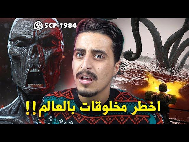 اخطر كائنات في منظمة ال SCP المرعبة !!